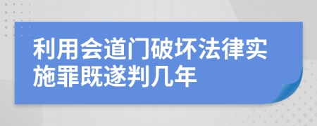 利用会道门破坏法律实施罪既遂判几年