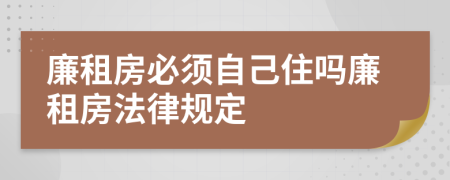 廉租房必须自己住吗廉租房法律规定