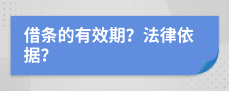 借条的有效期？法律依据？