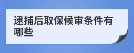 逮捕后取保候审条件有哪些