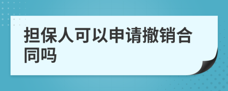 担保人可以申请撤销合同吗