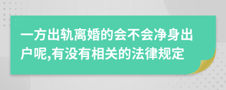 一方出轨离婚的会不会净身出户呢,有没有相关的法律规定