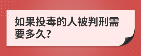 如果投毒的人被判刑需要多久？