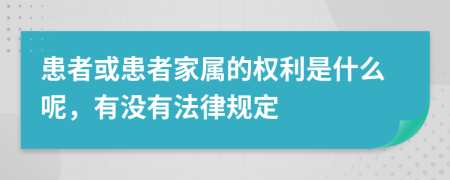 患者或患者家属的权利是什么呢，有没有法律规定