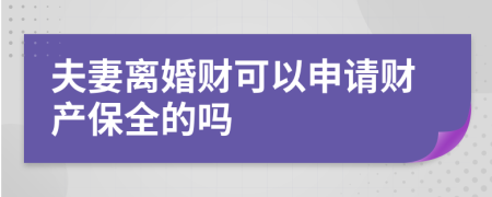 夫妻离婚财可以申请财产保全的吗