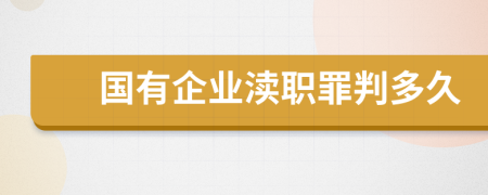 国有企业渎职罪判多久