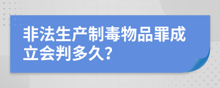 非法生产制毒物品罪成立会判多久？