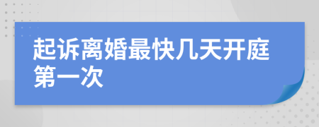 起诉离婚最快几天开庭第一次