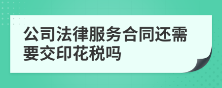 公司法律服务合同还需要交印花税吗