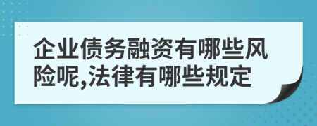 企业债务融资有哪些风险呢,法律有哪些规定