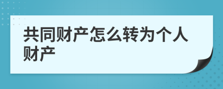 共同财产怎么转为个人财产