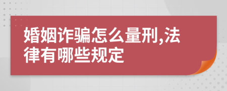 婚姻诈骗怎么量刑,法律有哪些规定