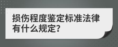 损伤程度鉴定标准法律有什么规定？