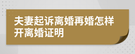 夫妻起诉离婚再婚怎样开离婚证明