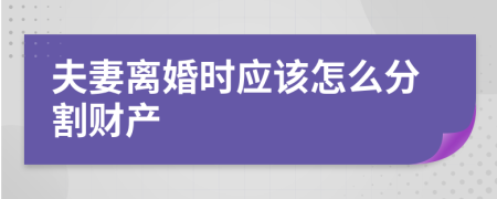 夫妻离婚时应该怎么分割财产