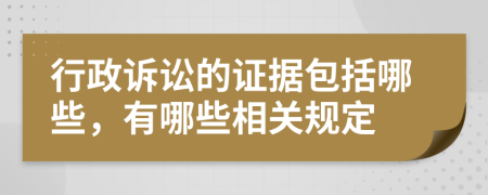 行政诉讼的证据包括哪些，有哪些相关规定