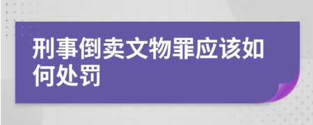 刑事倒卖文物罪应该如何处罚