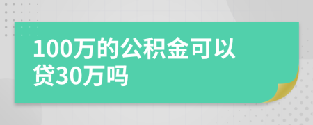 100万的公积金可以贷30万吗