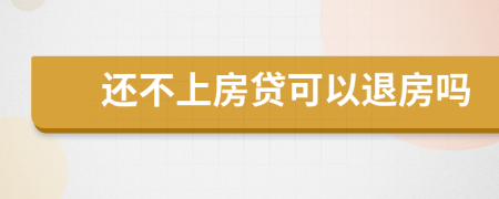 还不上房贷可以退房吗