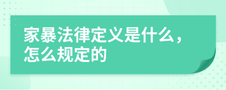 家暴法律定义是什么，怎么规定的