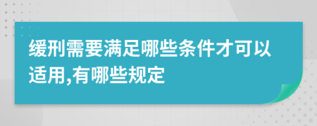 缓刑需要满足哪些条件才可以适用,有哪些规定