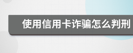 使用信用卡诈骗怎么判刑