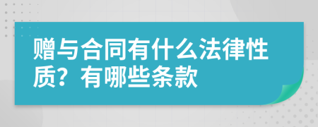 赠与合同有什么法律性质？有哪些条款