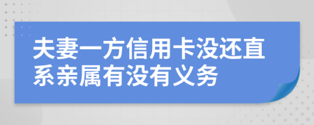 夫妻一方信用卡没还直系亲属有没有义务