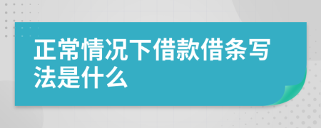 正常情况下借款借条写法是什么