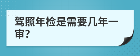 驾照年检是需要几年一审？