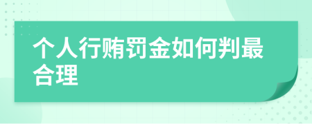 个人行贿罚金如何判最合理