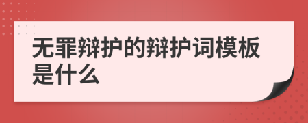 无罪辩护的辩护词模板是什么