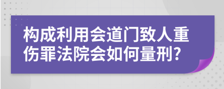 构成利用会道门致人重伤罪法院会如何量刑?