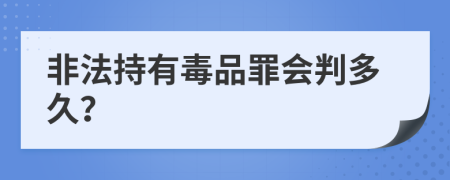 非法持有毒品罪会判多久？