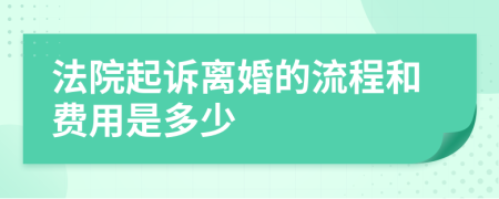 法院起诉离婚的流程和费用是多少