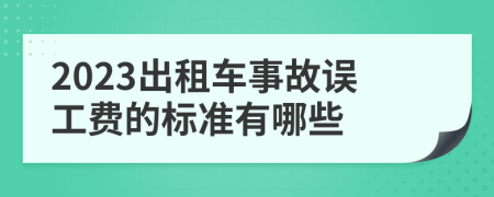 2023出租车事故误工费的标准有哪些