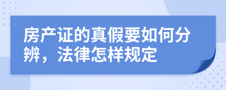 房产证的真假要如何分辨，法律怎样规定