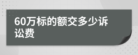 60万标的额交多少诉讼费