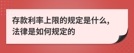 存款利率上限的规定是什么,法律是如何规定的