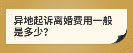 异地起诉离婚费用一般是多少？