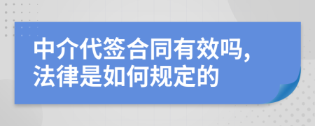 中介代签合同有效吗,法律是如何规定的