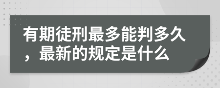 有期徒刑最多能判多久，最新的规定是什么