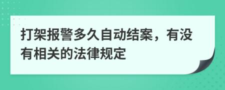 打架报警多久自动结案，有没有相关的法律规定