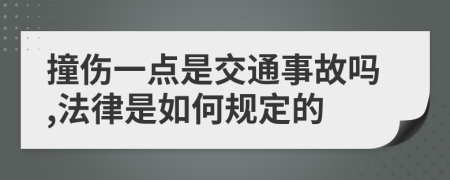 撞伤一点是交通事故吗,法律是如何规定的