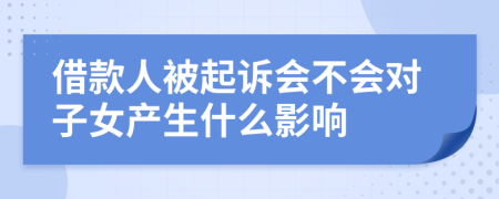 借款人被起诉会不会对子女产生什么影响