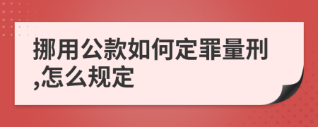 挪用公款如何定罪量刑,怎么规定