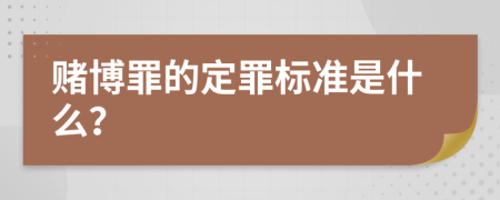 赌博罪的定罪标准是什么？