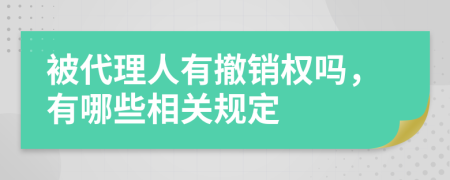 被代理人有撤销权吗，有哪些相关规定