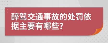 醉驾交通事故的处罚依据主要有哪些？