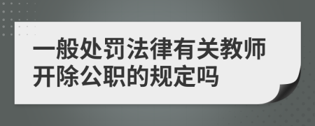 一般处罚法律有关教师开除公职的规定吗